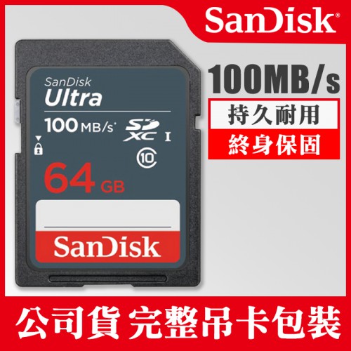 【補貨中11010】64GB SanDisk Ultra 100MB/s SD SDXC 記憶卡 FullHD 屮Z1